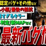 【DBD】アプデ後最新バグ情報+αまとめて解説【霧の小瓶/最後の抵抗/キラー複数など】【DeadbyDaylight】【デッドバイデイライト】