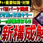 【DBD】激動の新構成と対策、おすすめキラー等まとめて解説【霧の小瓶/信念】【DeadbyDaylight】【デッドバイデイライト】
