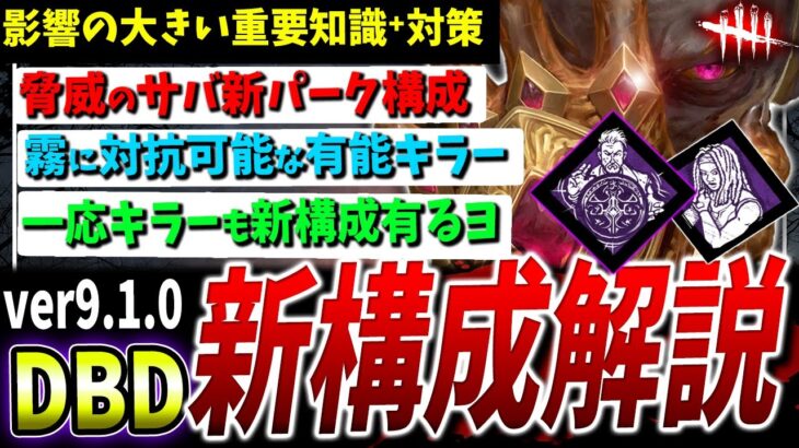 【DBD】激動の新構成と対策、おすすめキラー等まとめて解説【霧の小瓶/信念】【DeadbyDaylight】【デッドバイデイライト】