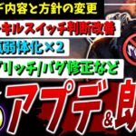 【DBD】アプデ情報＆キルスイッチ方針改善などまとめて解説【霧の小瓶】【DeadbyDaylight】【デッドバイデイライト】