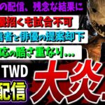 【DBD】運営が大炎上している件について解説【ウォーキング・デッド】【DeadbyDaylight】【デッドバイデイライト】