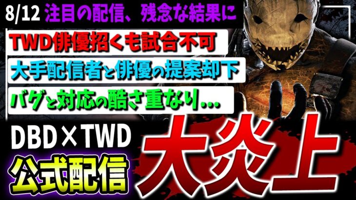 【DBD】運営が大炎上している件について解説【ウォーキング・デッド】【DeadbyDaylight】【デッドバイデイライト】