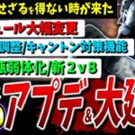 【DBD】大規模予定調整とアプデ内容まとめて解説【DeadbyDaylight】【デッドバイデイライト】