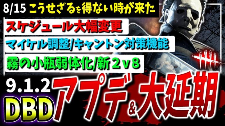 【DBD】大規模予定調整とアプデ内容まとめて解説【DeadbyDaylight】【デッドバイデイライト】