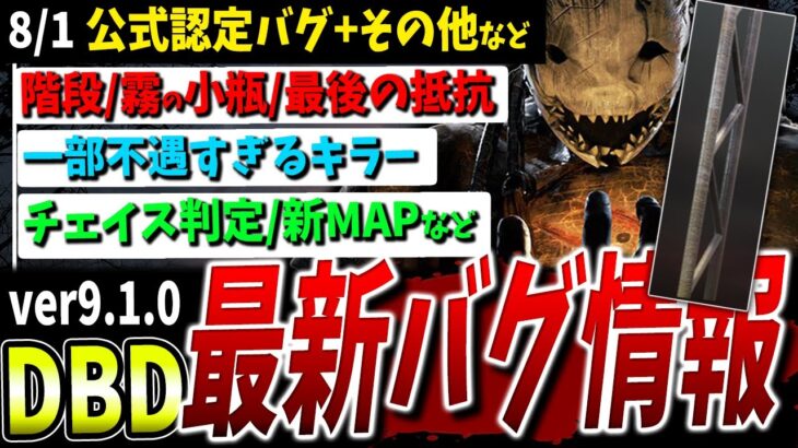 【DBD】アプデ後最新バグ情報+αまとめて解説【霧の小瓶/最後の抵抗/キラー複数など】【DeadbyDaylight】【デッドバイデイライト】