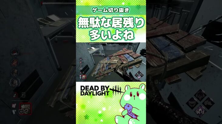 無駄な居残りが多いからこそ使えるパーク【DBD／DeadbyDaylight／実況プレイ／切り抜き／うみさと】#shorts #short