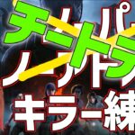【DBD】パークOKアドオンOKキラー天国 #2【DeadbyDaylight】