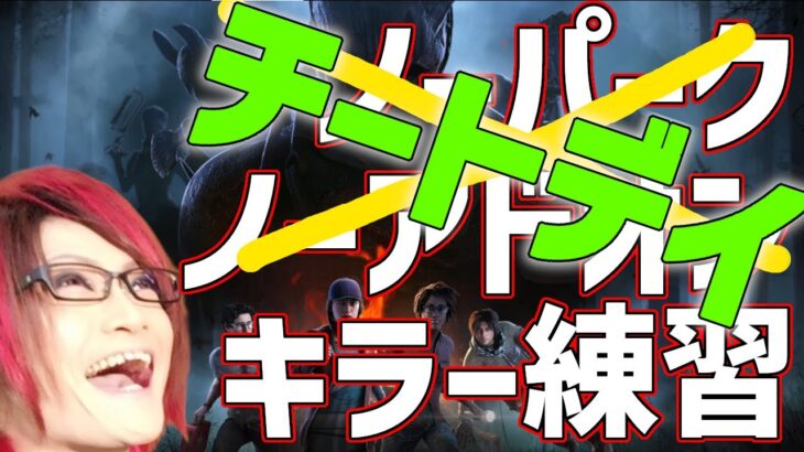 【DBD】パークOKアドオンOKキラー天国 #2【DeadbyDaylight】