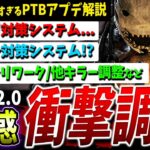 【DBD】大混乱のサバ超強化PTBアプデ内容まとめて解説【DeadbyDaylight】【デッドバイデイライト】