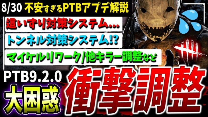 【DBD】大混乱のサバ超強化PTBアプデ内容まとめて解説【DeadbyDaylight】【デッドバイデイライト】