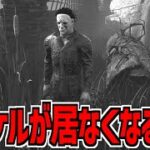 【DBD】マイケルが霧の森から居なくなるかもしれない話【デッドバイデイライト】Part989