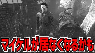 【DBD】マイケルが霧の森から居なくなるかもしれない話【デッドバイデイライト】Part989