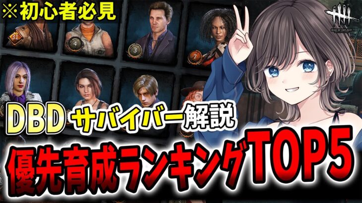 【DBD】初心者が最初に育成するべきサバイバーTOP5！【Dead by Daylight/デッドバイデイライト】