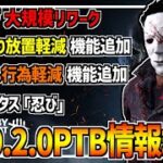 【DBD】這いずり放置＆トンネル対策機能実装やシェイプが大規模リワーク！次回Ver9.2.0のPTB情報まとめ！【デッドバイデイライト】