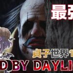 【DBD】クラウンがガチで強いという噂を聞いたので弱体化される前に遊んでみる🤡「デッドバイデイライト」#Vtuber