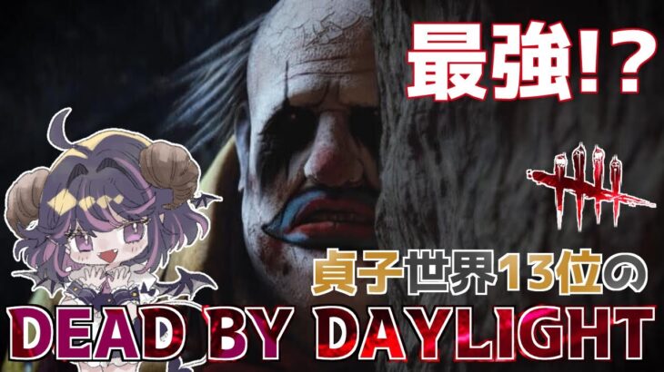 【DBD】クラウンがガチで強いという噂を聞いたので弱体化される前に遊んでみる🤡「デッドバイデイライト」#Vtuber