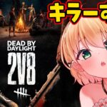 【#DBD】キラーキラーキラーキラー！！たのしい！！！！！！！！【方言Vtuber/りとるん】