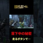 【DBD】落下中の秘密#dbd #デッドバイデイライト #りぜる#shorts
