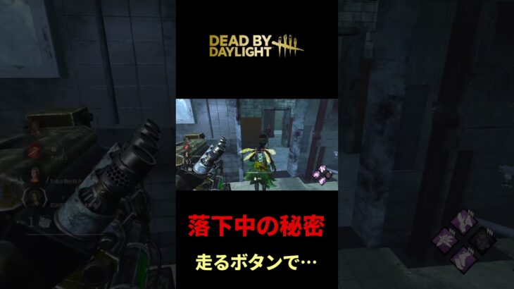 【DBD】落下中の秘密#dbd #デッドバイデイライト #りぜる#shorts