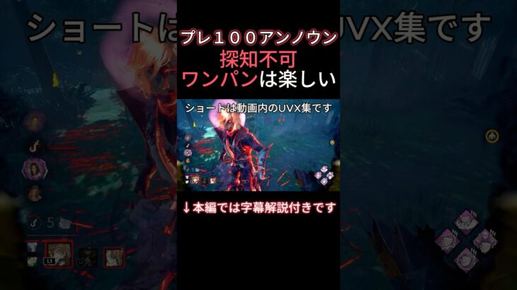 【DBD】探知不可&ワンパンが楽しい【アンノウン】#dbd #アンノウン #unknown #パーク構成 #shorts