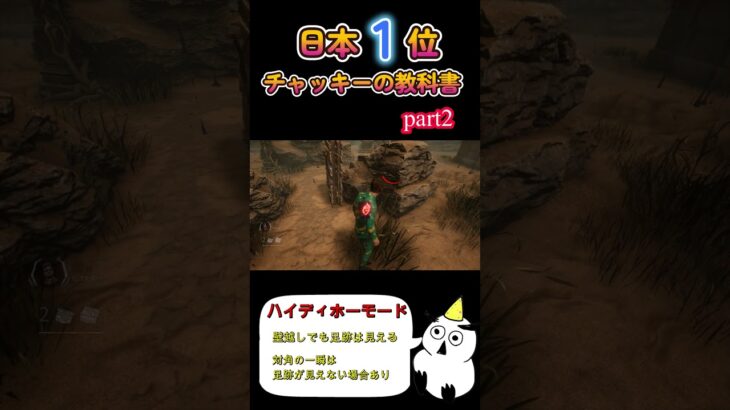 【DBD】初心者用チャッキーの教科書part2
