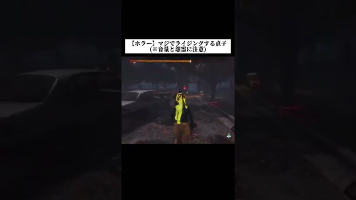 【ホラー】マジでライジングする貞子【DBD】(※音量と怨霊に注意)#shorts