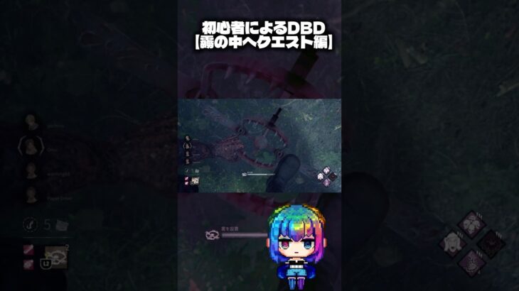 【興味ない】DBD初心者によるトラッパーくんのマラソン！#shorts 【霧の中へクエスト編】　#Dead by Daylight