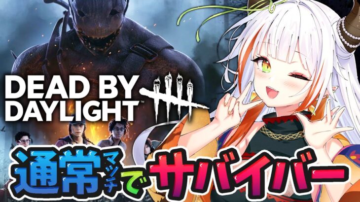 【DBD】２vs８も楽しいけど、今日は通常でパーク使って脱出を目指す！！【#vtuber /#龍城りゅか /#deadbydaylight  / ライブ / デッドバイデイライト】