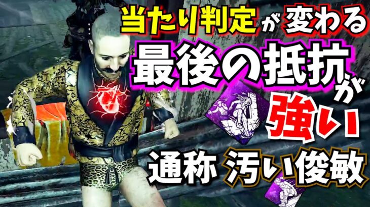 【DbD】モーションが変わる!? 新パーク “最後の抵抗” がチェイスパークで強い