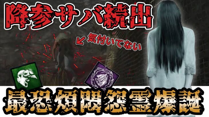 【DbD 貞子構成】諦めるサバが続出するほど強い煩悶のトレイル貞子が恐すぎる件【デッドバイデイライト】