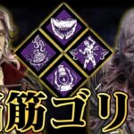 チェイス強いキラー全部これでよくね？脳筋ゴリラ構成【DbD / デッドバイデイライト】