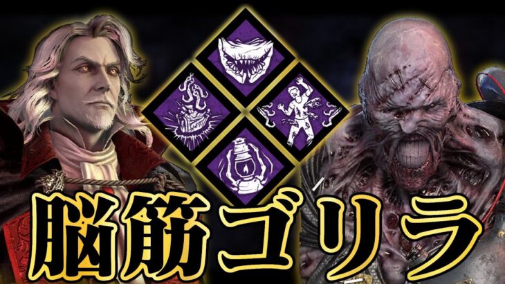 チェイス強いキラー全部これでよくね？脳筋ゴリラ構成【DbD / デッドバイデイライト】