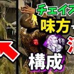 【DbD】突然消える味方を作れる!! 助けられたことに誰も気づかないパーク構成が草