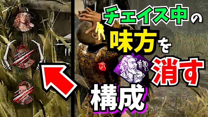 【DbD】突然消える味方を作れる!! 助けられたことに誰も気づかないパーク構成が草