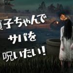 【DbD】リクエストキラー　山村貞子さん！