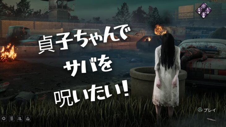 【DbD】リクエストキラー　山村貞子さん！