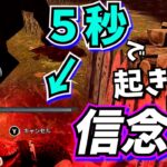 【DbD】終盤で全逃げできる可能性がある 新パーク “信念” が起きるのはやすぎて草