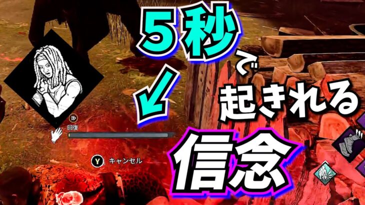 【DbD】終盤で全逃げできる可能性がある 新パーク “信念” が起きるのはやすぎて草