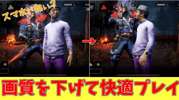 【DbDモバイル】最新アプデ情報！細かい画質設定が可能に！あの機能も復活…？