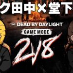 【 DbD 】2v8 パーク田中 × 堂下野豊 コンビネーションを見せていく 【 デッドバイディライト / YTKゆたか 】