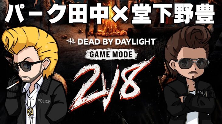 【 DbD 】2v8 パーク田中 × 堂下野豊 コンビネーションを見せていく 【 デッドバイディライト / YTKゆたか 】