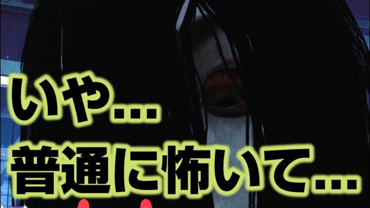 新キラー貞子キター！リングコラボ！新サバは浅川陽一！【DbD】