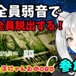 【DbD】 #847  ★企画配信★参加型！全員弱音で全員脱出したいにゃむฅ【Dead by Daylight】