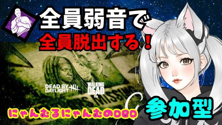 【DbD】 #847  ★企画配信★参加型！全員弱音で全員脱出したいにゃむฅ【Dead by Daylight】