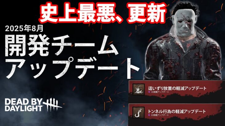 予告されていたトンネルと這いずり対策の内容があまりにもヤバい件…【DbD】【最新情報/ラジオ動画】