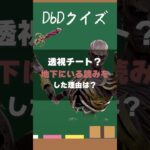 【DbDクイズ】透視チート？地下読みをした理由は？ #DbD #キラー解説 #考察