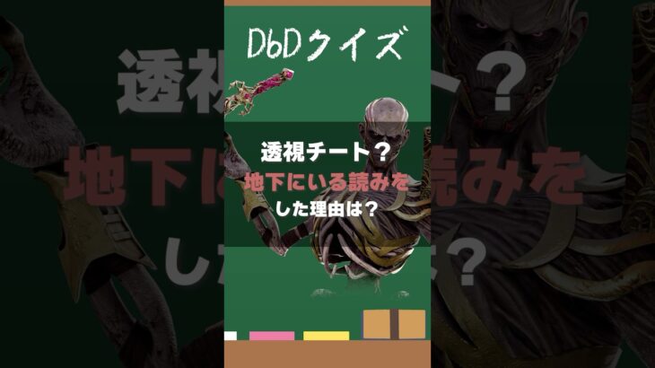 【DbDクイズ】透視チート？地下読みをした理由は？ #DbD #キラー解説 #考察