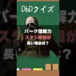 【DbDクイズ】パーク理解力！ライトスタンが長い理由は？ #DbD #キラー解説 #考察