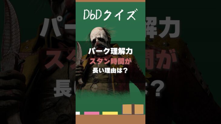 【DbDクイズ】パーク理解力！ライトスタンが長い理由は？ #DbD #キラー解説 #考察
