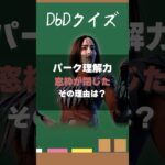 【DbDクイズ】パーク理解力？窓枠が閉じた理由は？ #DbD #キラー解説 #考察
